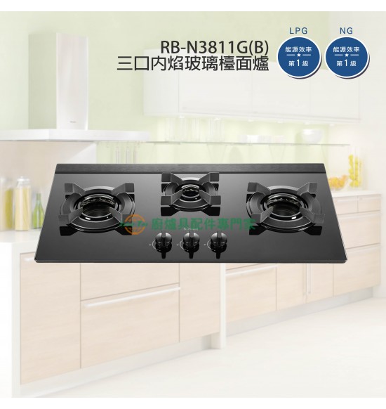 新品 RB-N3811G(B) 三口內焰玻璃檯面爐(黑)